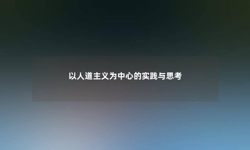 以人道主义为中心的实践与思考