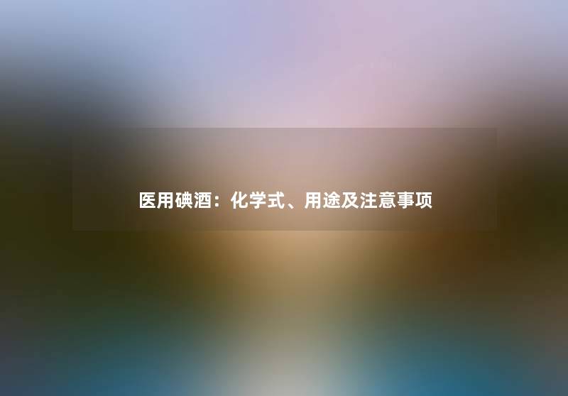 医用碘酒：化学式、用途及事项