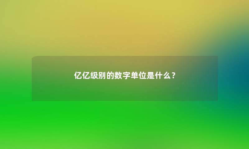 亿亿级别的数字单位是什么？