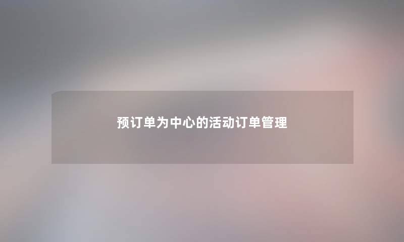 预订单为中心的活动订单管理