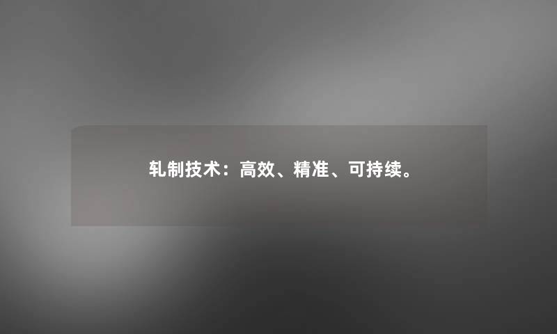 轧制技术：高效、精准、可持续。