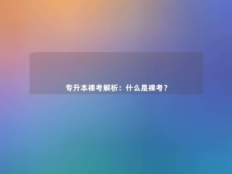 专升本裸考解析：什么是裸考？