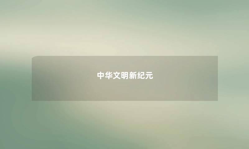 中华文明新纪元