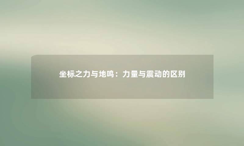 坐标之力与地鸣：力量与震动的区别