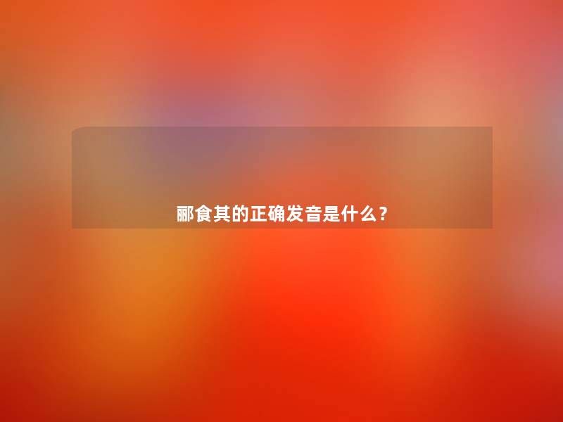 郦食其的正确发音是什么？