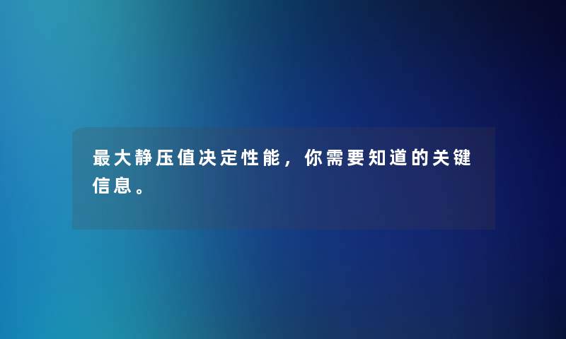 大静压值决定性能，你需要知道的关键信息。