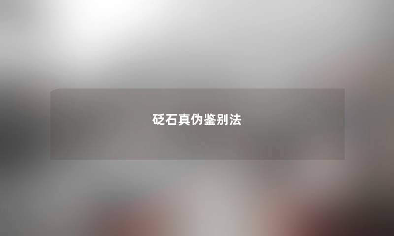 砭石真伪鉴别法