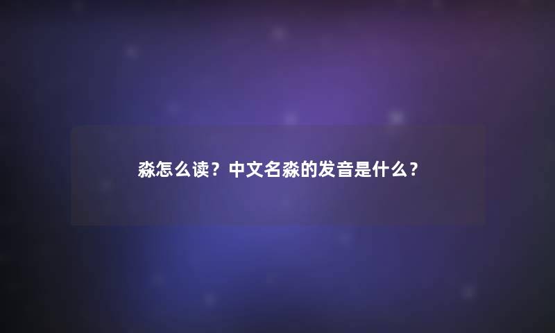 淼怎么读？中文名淼的发音是什么？