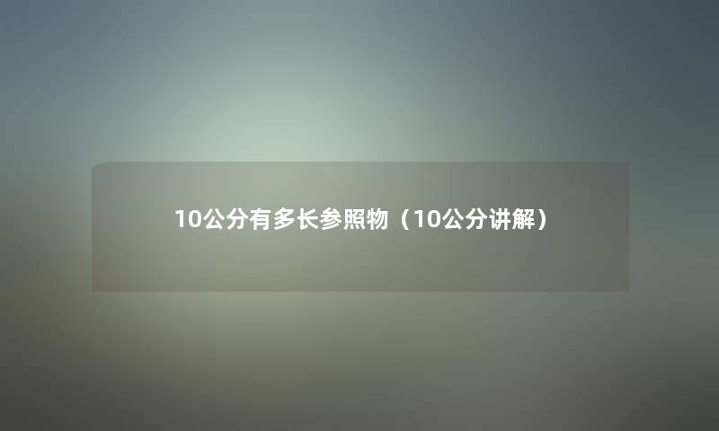 10公分有多长参照物（10公分讲解）