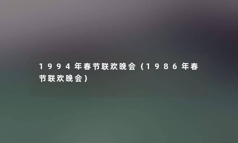 1994年春节联欢晚会（1986年春节联欢晚会）