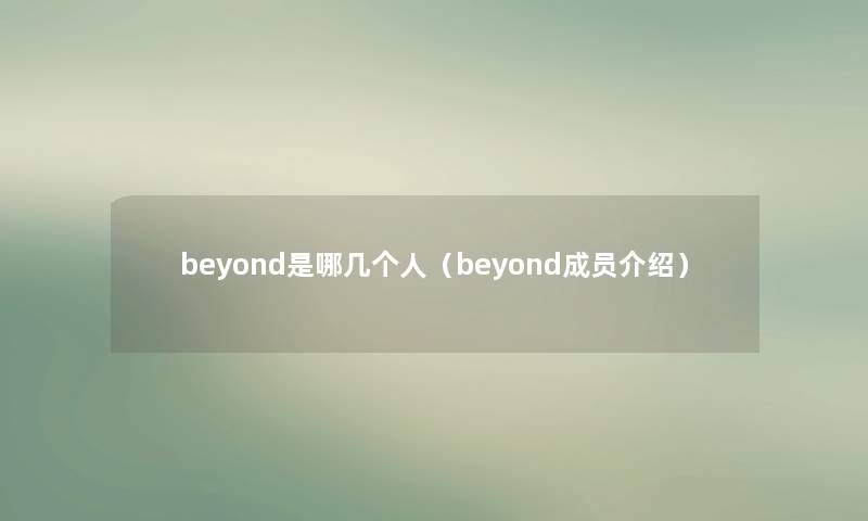 beyond是哪几个人（beyond成员介绍）