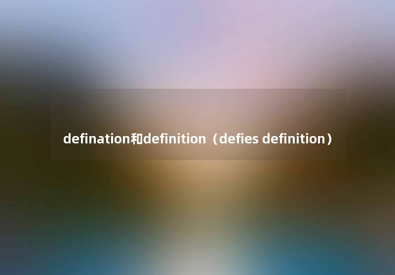 defination和definition（defies definition）