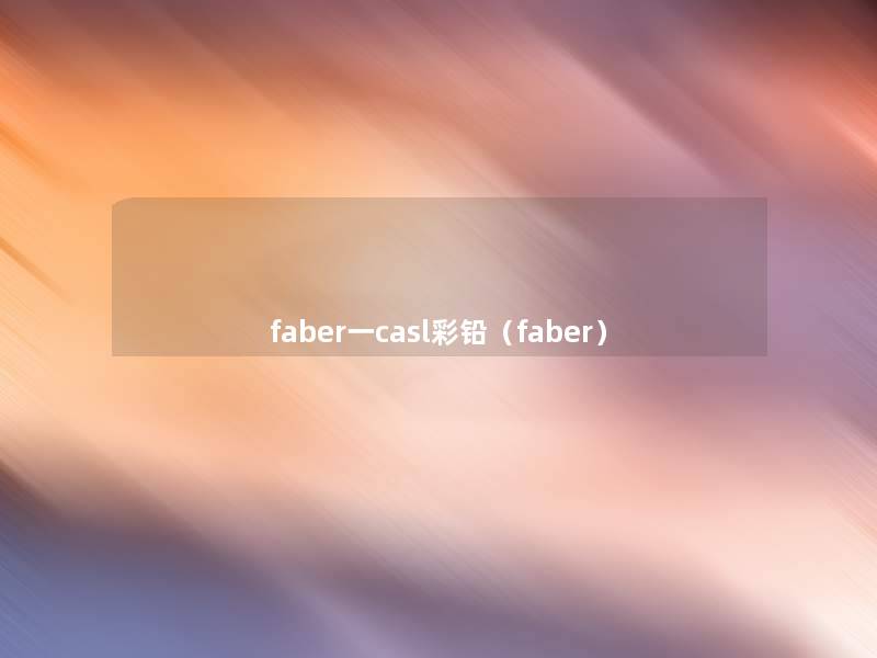 faber一casl彩铅（faber）