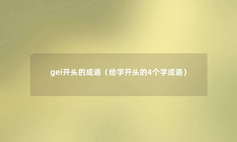 gei开头的成语（给字开头的4个字成语）