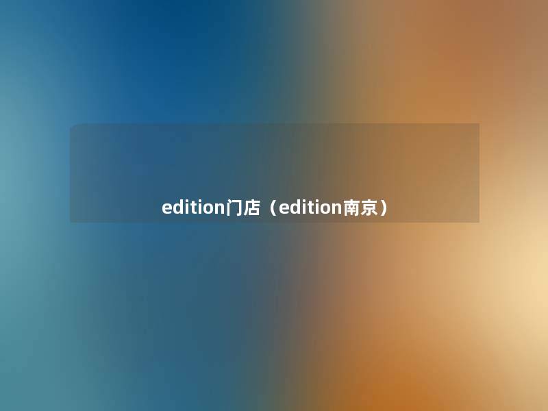 edition门店（edition南京）