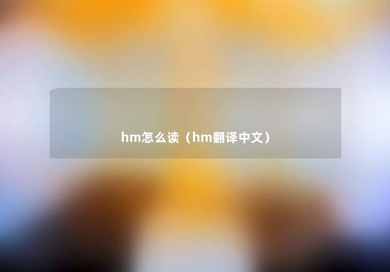 hm怎么读（hm翻译中文）