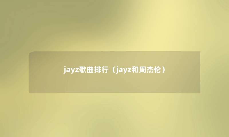 jayz歌曲整理（jayz和周杰伦）