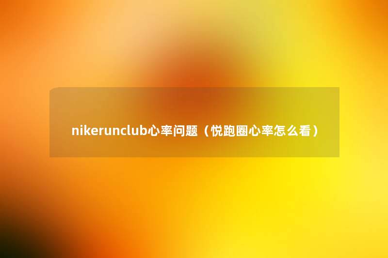 nikerunclub心率问题（悦跑圈心率怎么看）