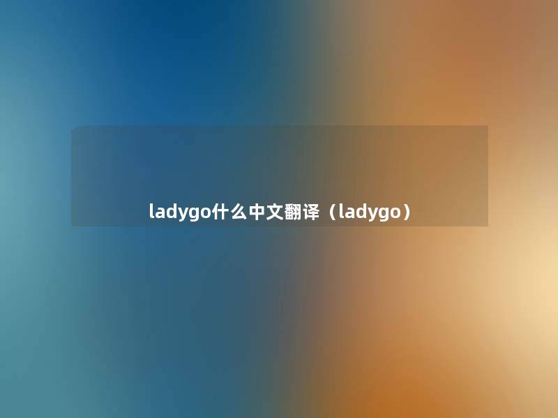 ladygo什么中文翻译（ladygo）