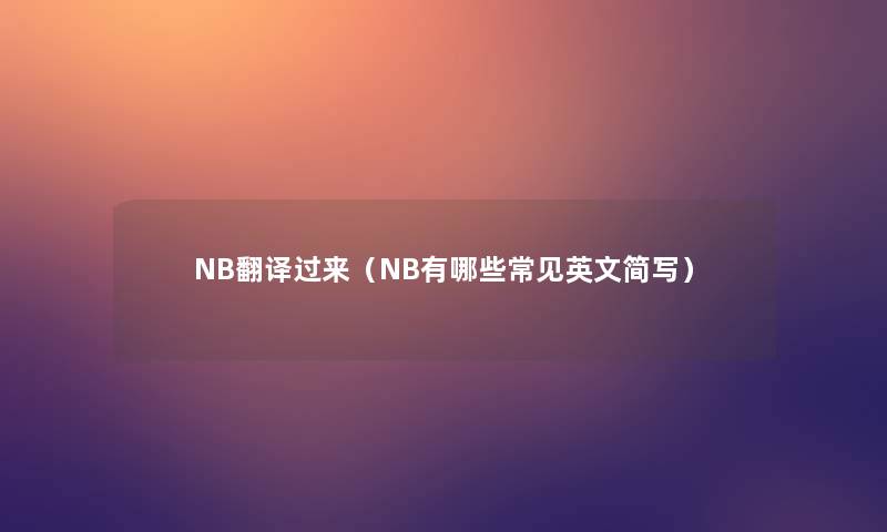 NB翻译过来（NB有哪些常见英文简写）