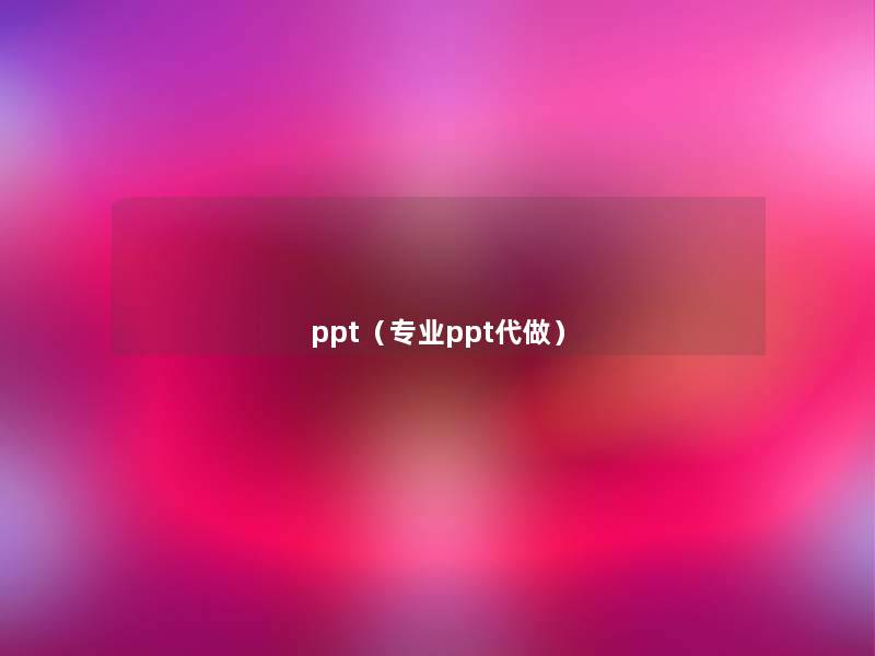 ppt（专业ppt代做）