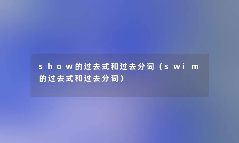 show的过去式和过去分词（swim的过去式和过去分词）