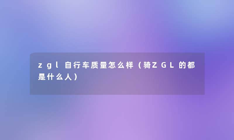 zgl自行车质量怎么样（骑ZGL的都是什么人）