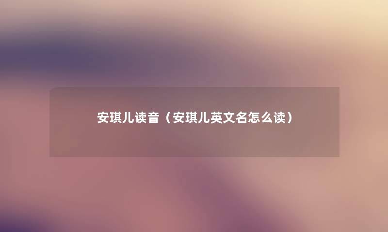 安琪儿读音（安琪儿英文名怎么读）