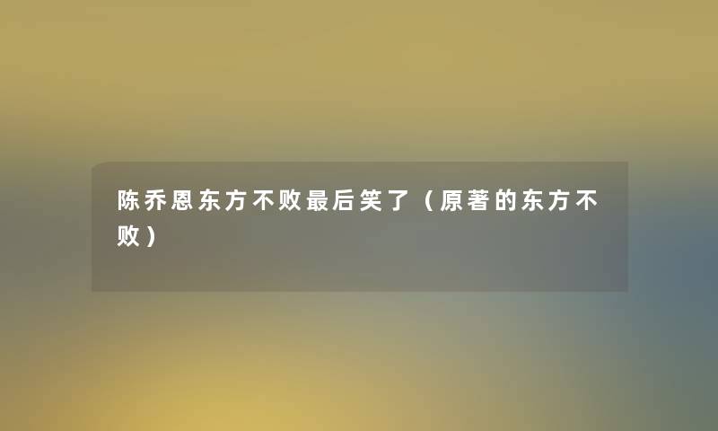 陈乔恩东方不败这里要说笑了（原著的东方不败）