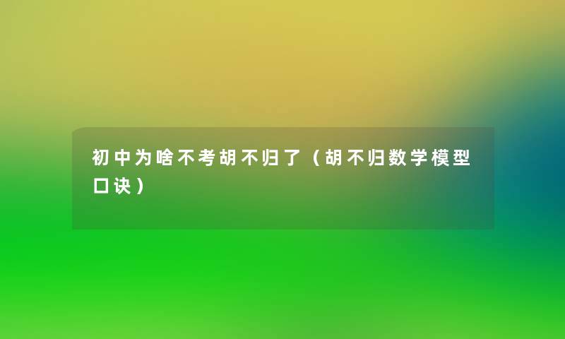 初中为啥不考胡不归了（胡不归数学口诀）