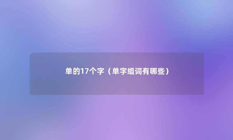 单的17个字（单字组词有哪些）