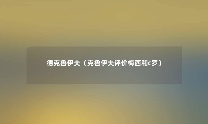 德克鲁伊夫（克鲁伊夫评价梅西和c罗）