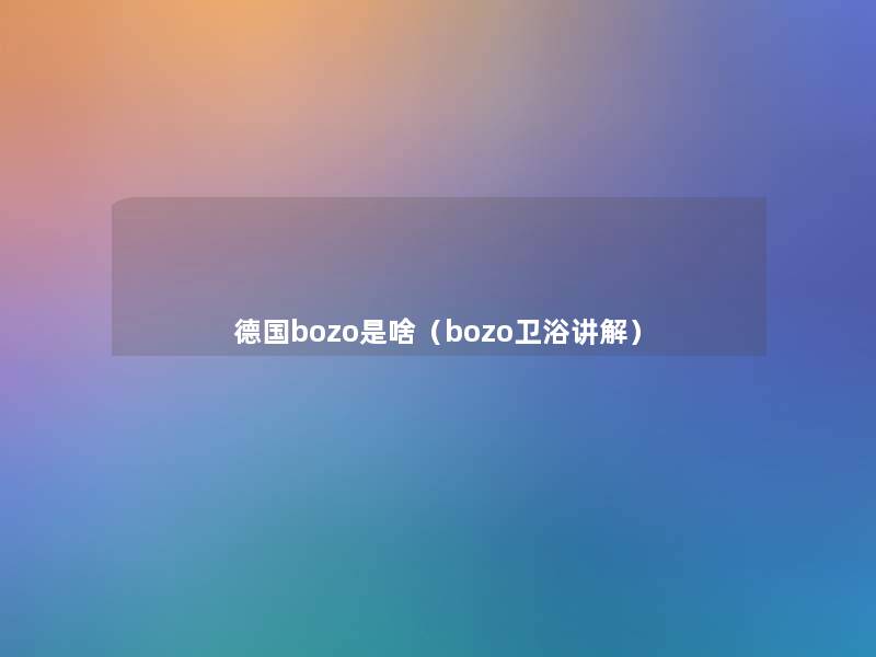 德国bozo是啥（bozo卫浴讲解）