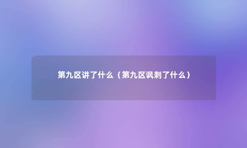 第九区讲了什么（第九区讽刺了什么）