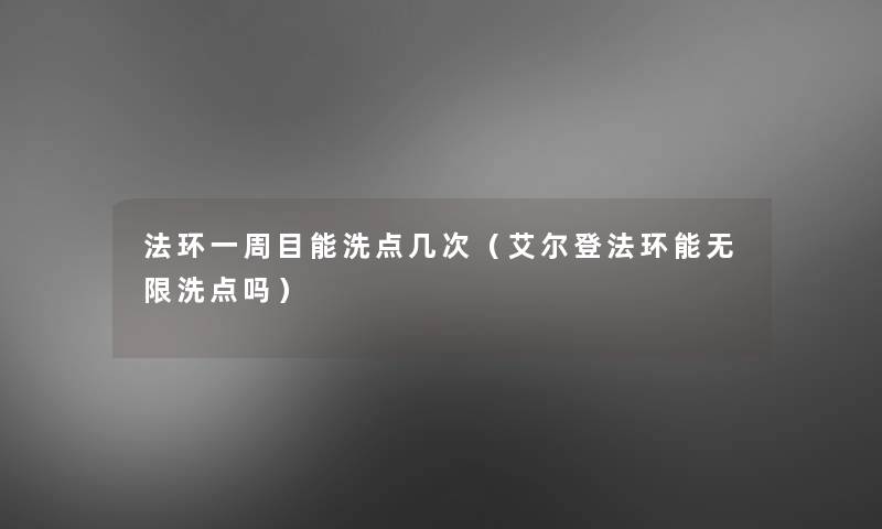 法环一周目能洗点几次（艾尔登法环能无限洗点吗）