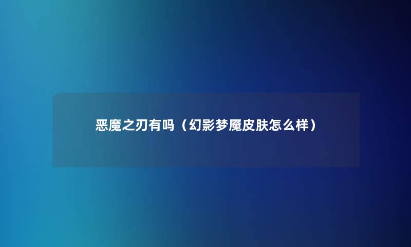 恶魔之刃有吗（幻影梦魇皮肤怎么样）