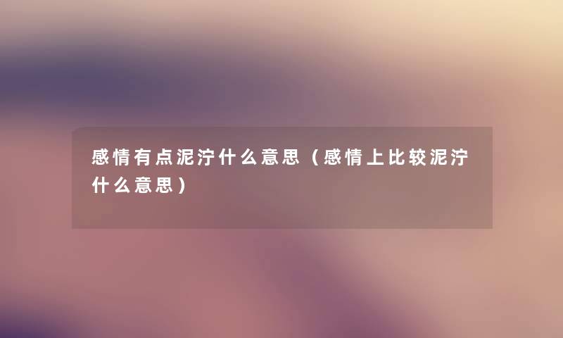 感情有点泥泞什么意思（感情上比较泥泞什么意思）