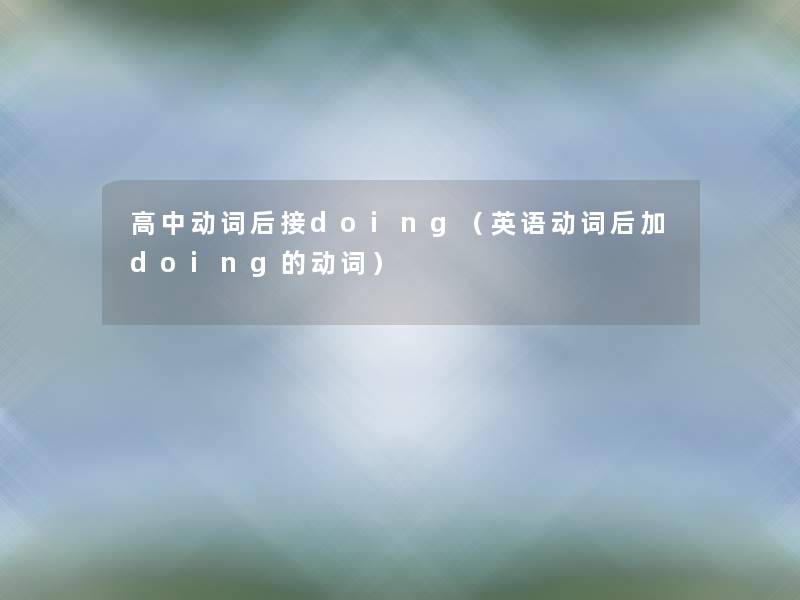 高中动词后接doing（英语动词后加doing的动词）