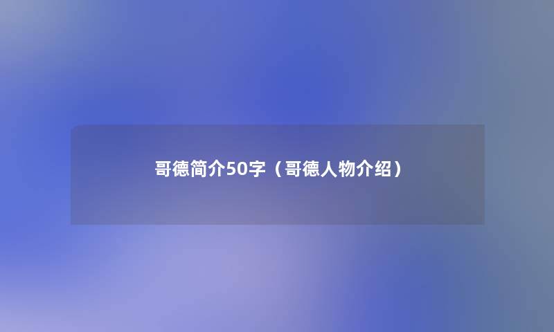 哥德简介50字（哥德人物介绍）