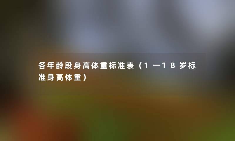 各年龄段身高体重标准表（1一18岁标准身高体重）