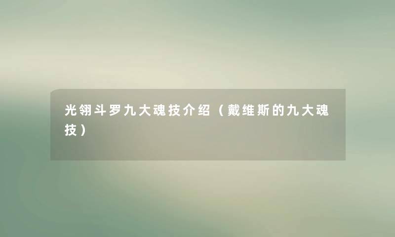 光翎斗罗九大魂技介绍（戴维斯的九大魂技）