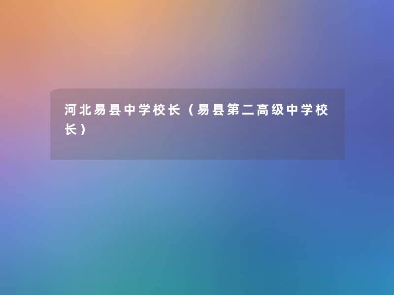 河北易县中学校长（易县第二高级中学校长）