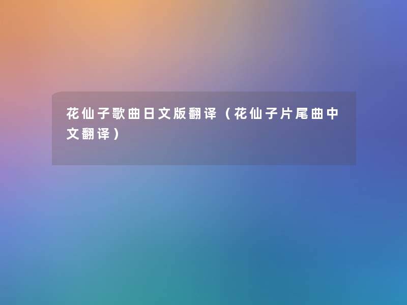 花仙子歌曲日文版翻译（花仙子片尾曲中文翻译）