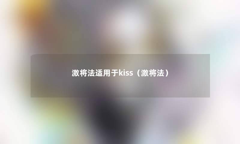 激将法适用于kiss（激将法）