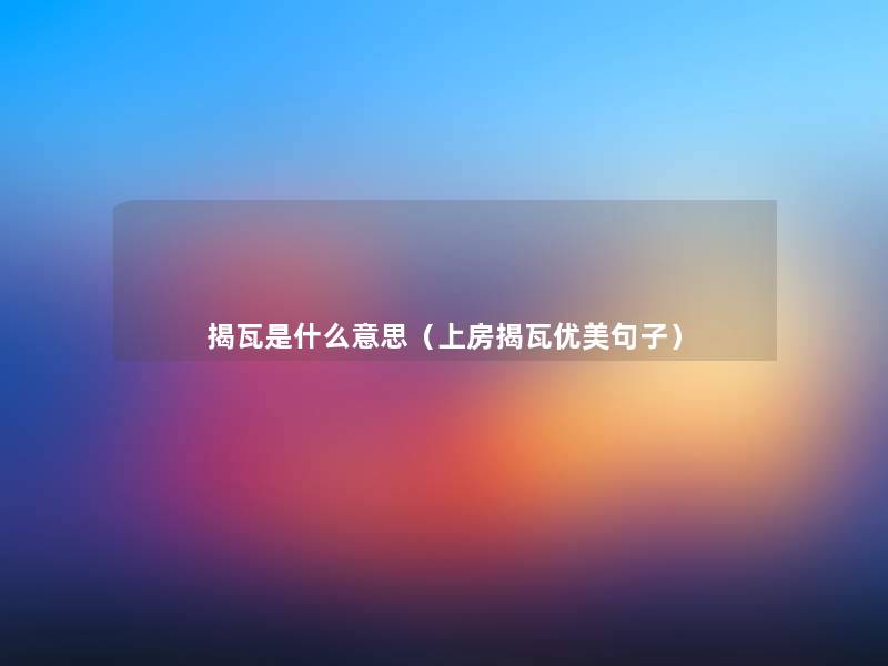 揭瓦是什么意思（上房揭瓦优美句子）