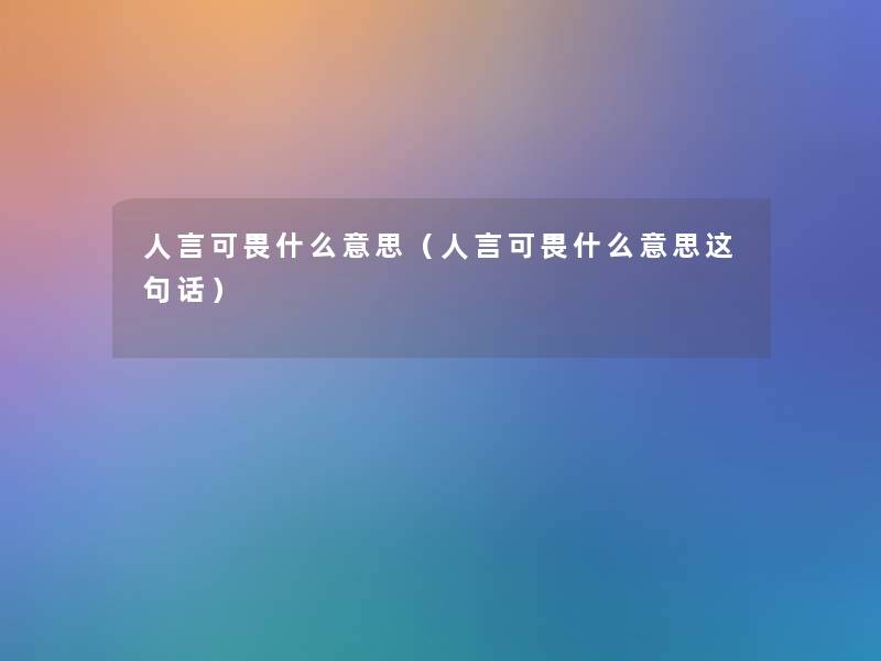 人言可畏什么意思（人言可畏什么意思这句话）