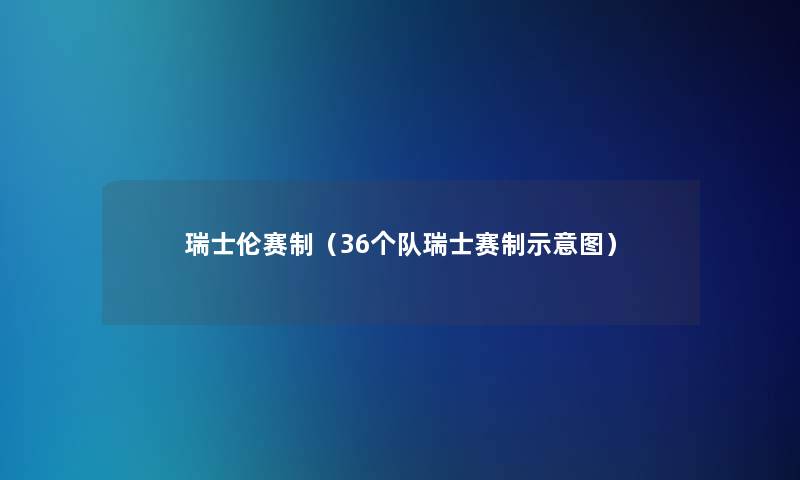 瑞士伦赛制（36个队瑞士赛制示意图）