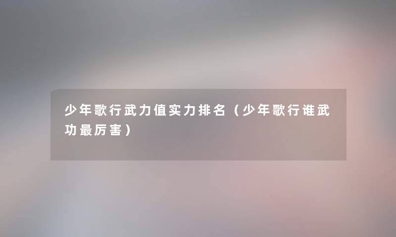 少年歌行武力值实力推荐（少年歌行谁武功厉害）