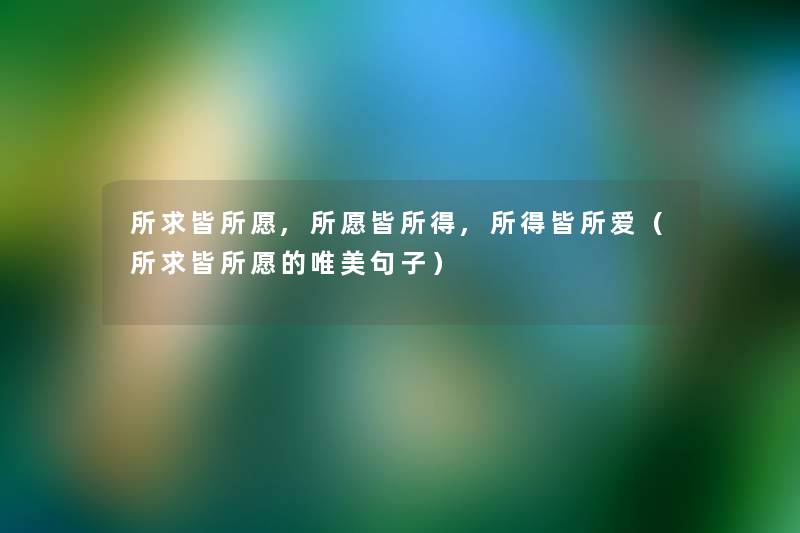 所求皆所愿,所愿皆所得,所得皆所爱（所求皆所愿的唯美句子）