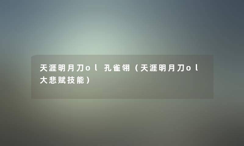 天涯明月刀ol孔雀翎（天涯明月刀ol大悲赋技能）